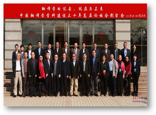中国翻译学学科建设30年高层论坛合影留念 2017年4月澳门十大电子正规游戏网站.jpg